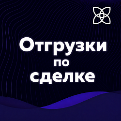 Отгрузки по сделке